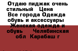 Отдаю пиджак очень стильный › Цена ­ 650 - Все города Одежда, обувь и аксессуары » Женская одежда и обувь   . Челябинская обл.,Карабаш г.